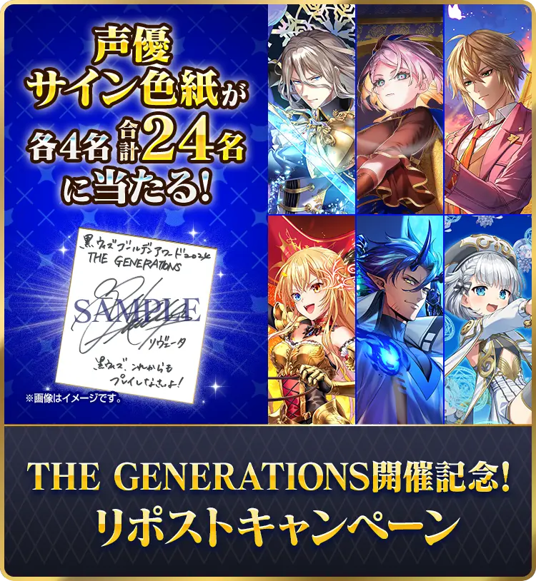 THE GENERATIONS開催記念！リポストキャンペーン