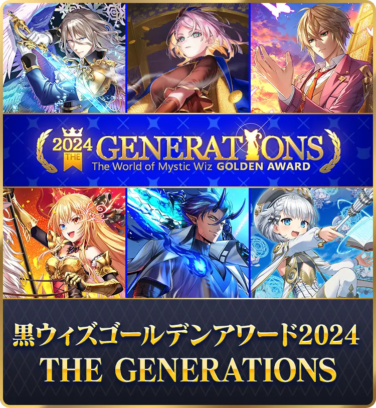 黒ウィズゴールデンアワード2024 THE GENERATIONS