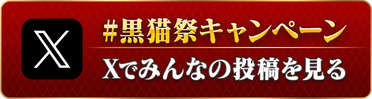 #黒猫祭キャンペーン Xでみんなの投稿を見る