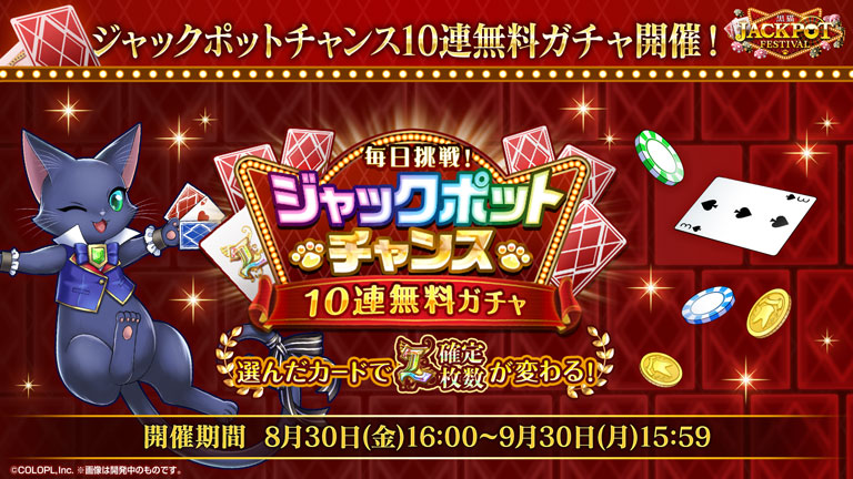 ジャックポットチャンス10連無料ガチャ開催！ 開催期間：8月30日（金）16:00〜9月30日（月）15:59