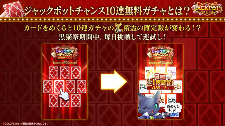 カードをめくると10連ガチャのL精霊の確定数が変わる！？黒猫祭期間中、毎日挑戦して運試し！