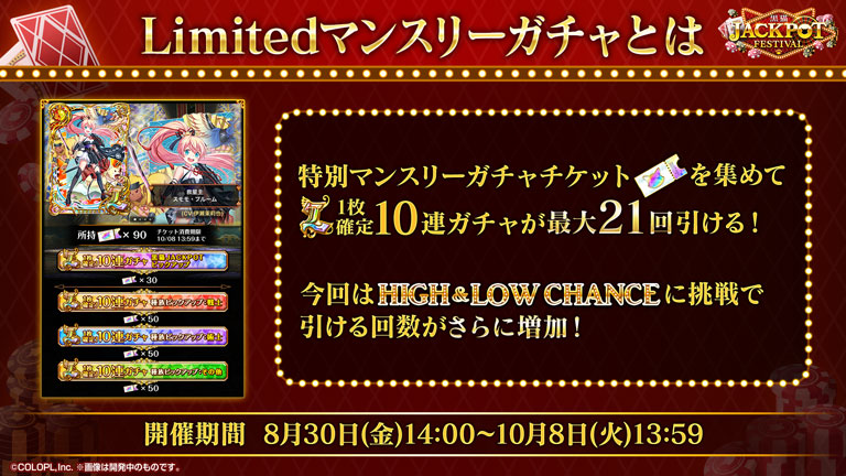 Limitedマンスリーガチャとは。特別マンスリーガチャチケットを集めてL1枚確定10連ガチャが最大21回引ける！今回はHIGH&LOW CHANCEに挑戦で引ける回数がさらに増加！開催期間：8月30日（金）14:00〜10月8日（火）13:59