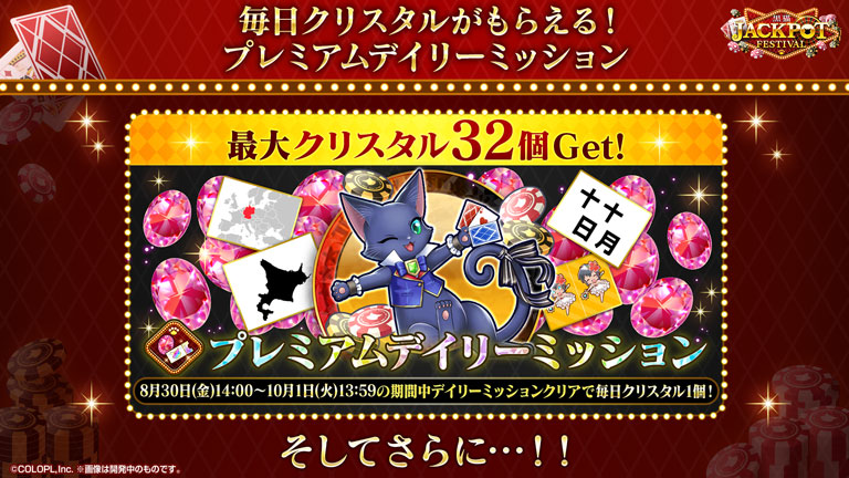 毎日クリスタルがもらえる！プレミアムデイリーミッション 最大クリスタル32個Get! 8月30日（金）14:00〜10月1日（火）13:59の期間中デイリーミッションクリアで毎日クリスタル1個！そしてさらに…！！