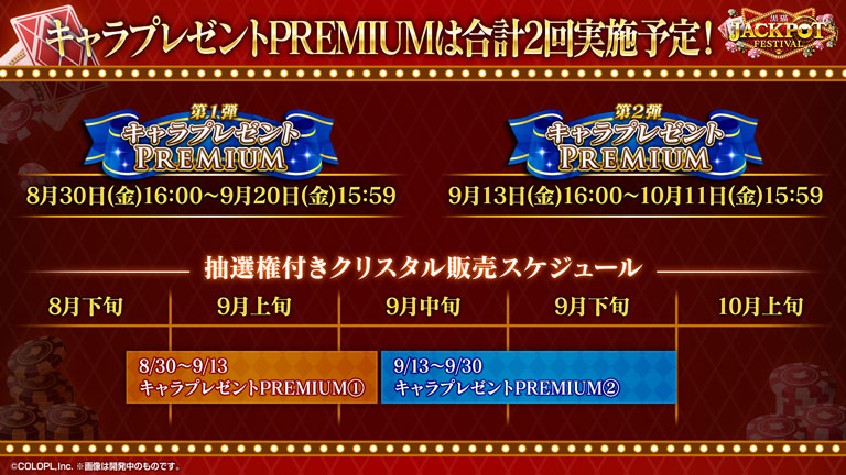 キャラプレゼントPREMIUMは合計2回実施予定！第1弾：8月30日（金）16:00〜9月20日（金）15:59、第2弾：9月13日（金）16:00〜10月11日（金）15:59