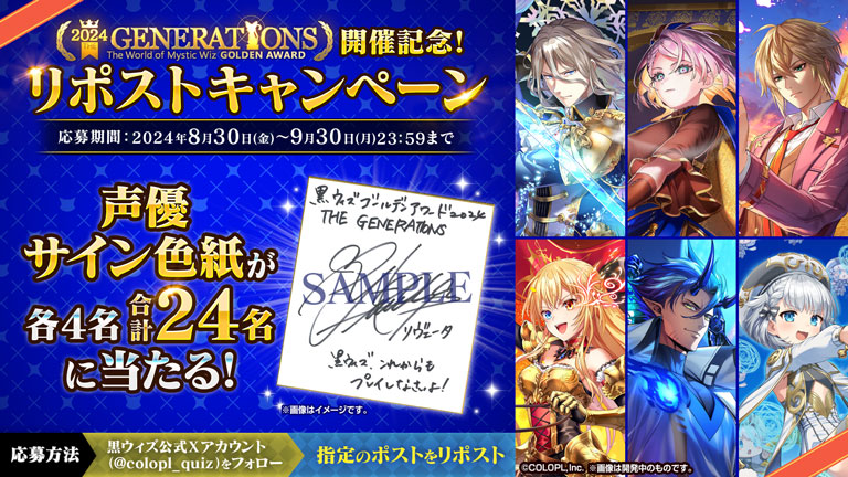 2024 GENERATIONS The World of Mystic Wiz GOLDEN AWARD開催記念！リポストキャンペーン 応募期間：2024年8月30日（金）〜9月30日（月）23:59まで 声優サイン色紙が各4名、合計24名に当たる！応募方法：黒ウィズ公式Xアカウントをフォロー、指定のポストをリポスト