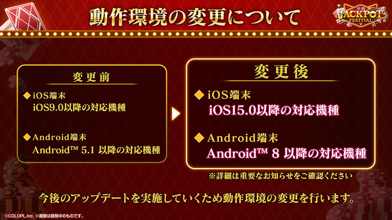 動作環境の変更について 今後のアップデートを実施していくため動作環境の変更を行います。詳細はゲーム内の重要なお知らせをご確認ください。