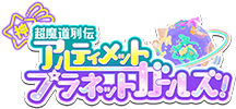 神・超魔道列伝　アルティメットプラネットガールズ！