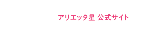 あなたの知らないアリエッタ星の魅力を発信