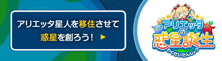 アリエッタの惑星誕生