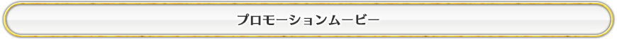 プロモーションムービー