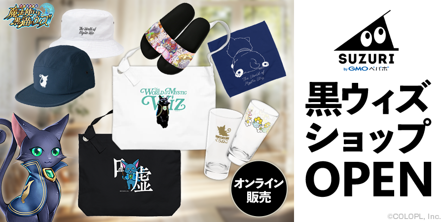 黒猫のウィズ公式ショップOPEN！