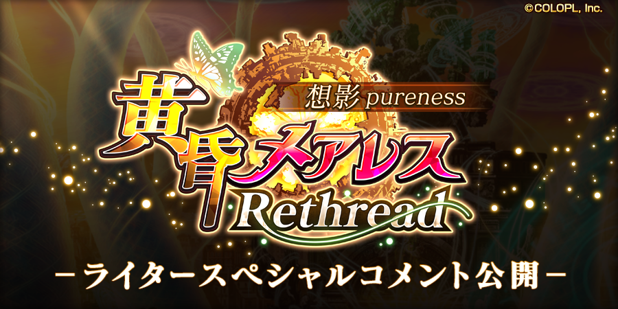 黄昏メアレス Rethread 想影pureness - ライタースペシャルコメント公開 -