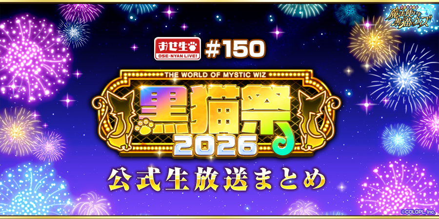 【おせにゃん生放送#150】黒猫祭2026　公開情報まとめ