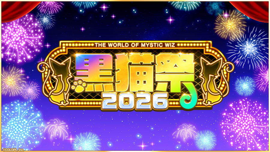黒猫祭2026豪華キャンペーン開催！