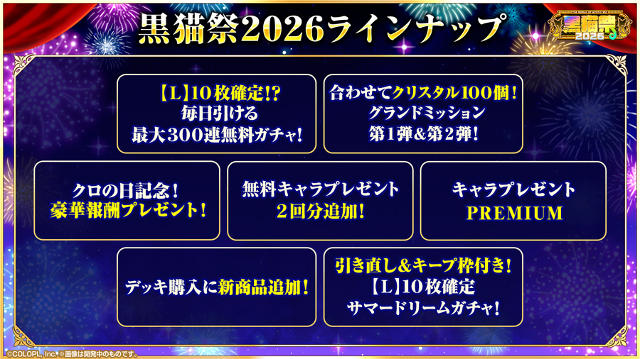 黒猫祭2026豪華キャンペーン開催！
