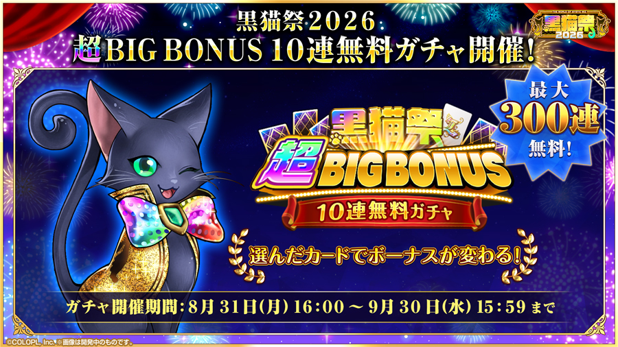 黒猫祭2026豪華キャンペーン開催！