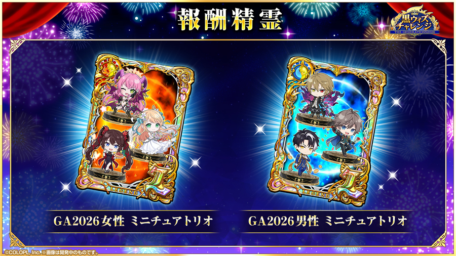 黒ウィズチャレンジ