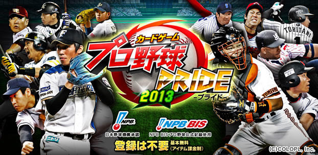 プロ野球PRIDE スマートフォンゲーム