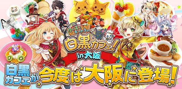 『白猫プロジェクト』と『黒猫のウィズ』のコラボカフェ
「ウィズとキャトラの白黒カフェ！」を3月4日から大阪にて開催決定！