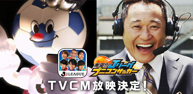 『激突!! Ｊリーグプニコンサッカー』のテレビCMを6月3日から放映開始！