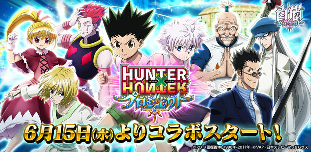 『白猫プロジェクト』が、「HUNTER×HUNTER」とコラボ