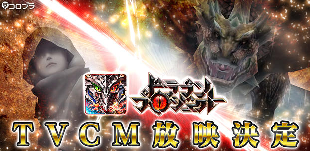 新作スマホアプリ『ドラゴンプロジェクト』初のテレビCMを、6月24日（金）から全国で放映開始！