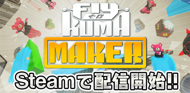 HTC Vive向け新作VRゲーム『Fly to KUMA MAKER』を配信開始