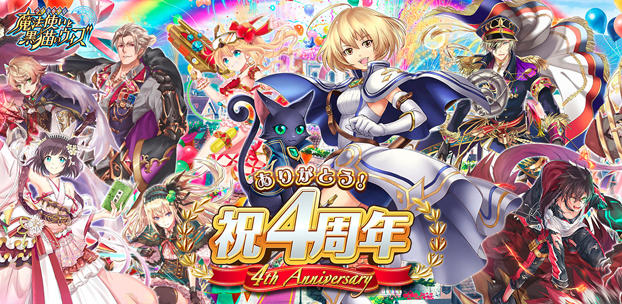 クイズRPG 魔法使いと黒猫のウィズ』が配信開始から4周年!~カードプレゼントなど豪華なキャンペーンを実施! 公式サイトもリニューアル~
