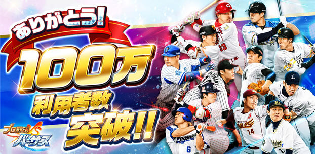 スマホアプリ『プロ野球バーサス』が、100万利用者数を突破!~OB選手が登場するアンビシャスヒーロー第3弾も!~