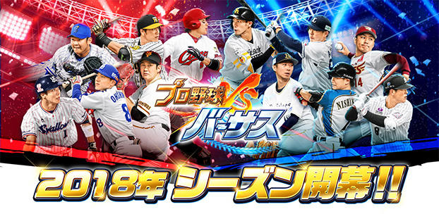 スマホアプリ『プロ野球バーサス』2018年シーズンに先駆けて開幕！ ～稲村亜美とコラボ決定！ さらに最大60枚のカードが無料で手に入る！～