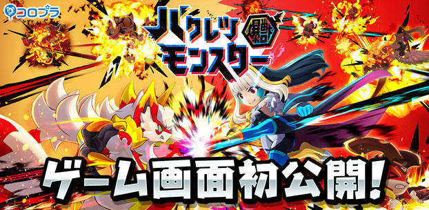 バクレツモンスター