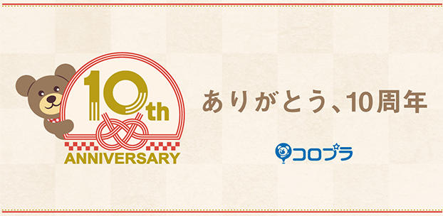 おかげさまでコロプラは創立10周年「コロプラフェス2018」の開催、記念企業CMの放映などを発表!