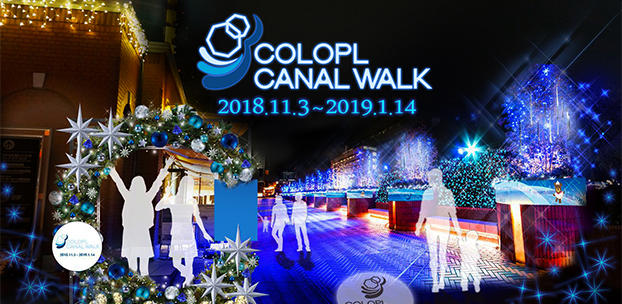 恵比寿を青く彩る光の運河が、輝きを増して現れる!クリスマスイルミネーション『コロプラキャナルウォーク』を開催