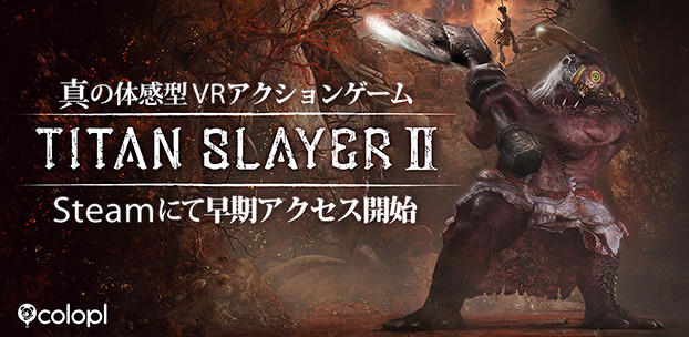 巨人と戦う体感VRアクションゲームの続編『TITAN SLAYER Ⅱ』登場!~武器を駆使して道を切り開け!本日よりSteamで早期アクセス開始~