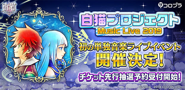 『白猫プロジェクト』初の単独音楽ライブイベントを7月に開催決定！～作品を彩る名曲の数々を生演奏でお届け！～
