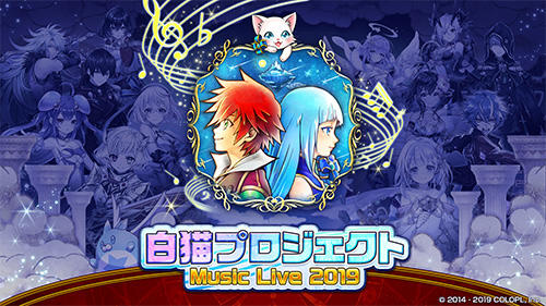 「白猫プロジェクト Music Live 2019」開催概要