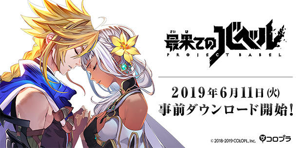 新作RPG『最果てのバベル』6月11日（火）より、事前ダウンロード開始を決定！　本日AppStore・GooglePlayでの事前登録をスタート！第2弾PVも公開