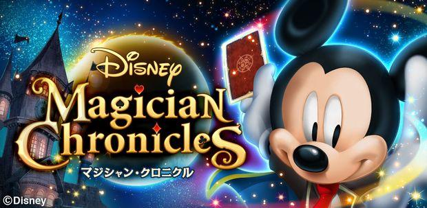 スマートフォンゲーム Disney Magician Chronicles（ディズニー　マジシャン・クロニクル）