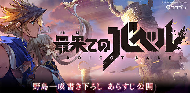 野島一成さん、崎元 仁さんが手掛ける本格JRPG『Project Babel』最新PV公開！さらに事前登録も開始！