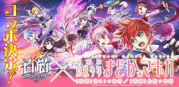 『白猫プロジェクト』が『劇場版 魔法少女まどか☆マギカ』とコラボ決定！オリジナルコンテンツ「キャトラを探せ！」実施中！