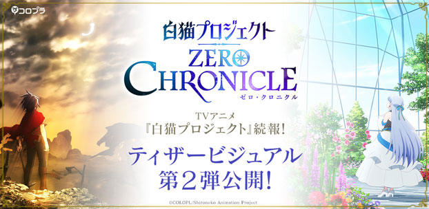 TVアニメ『白猫プロジェクト ZERO CHRONICLE』ティザービジュアル第2弾到着！