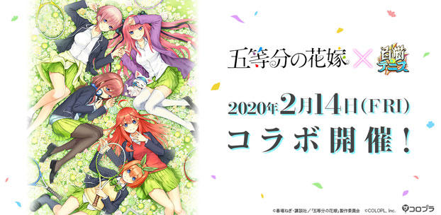 TVアニメ『五等分の花嫁』と『白猫テニス』がコラボ！2月14日（金）より開催決定！
