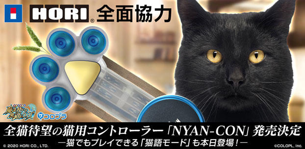 ホリ全面協力！猫用スマートフォン向けコントローラー「NYAN-CON」発売決定！