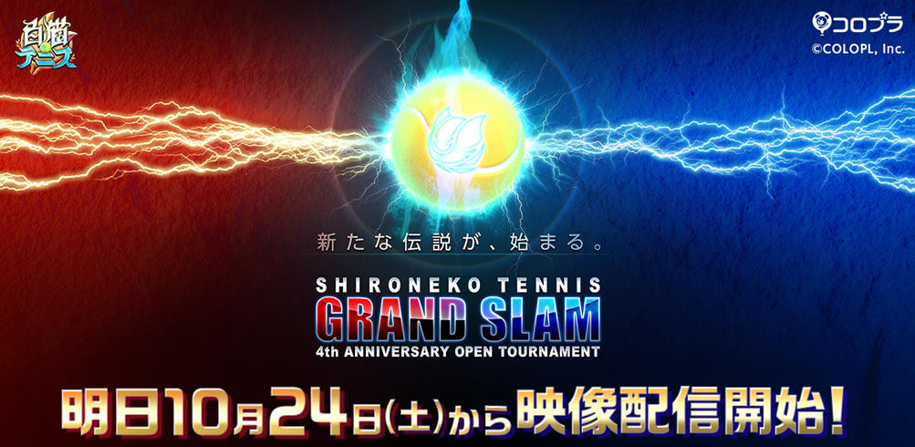 『白猫テニス』リアル大会「グランドスラム 4周年オープン」をオンラインで開催！