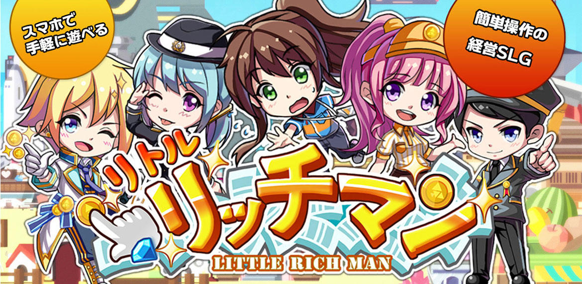 経営シミュレーションゲーム『リトルリッチマン』を 位置情報サービスプラットフォーム「コロプラ」上で配信開始！