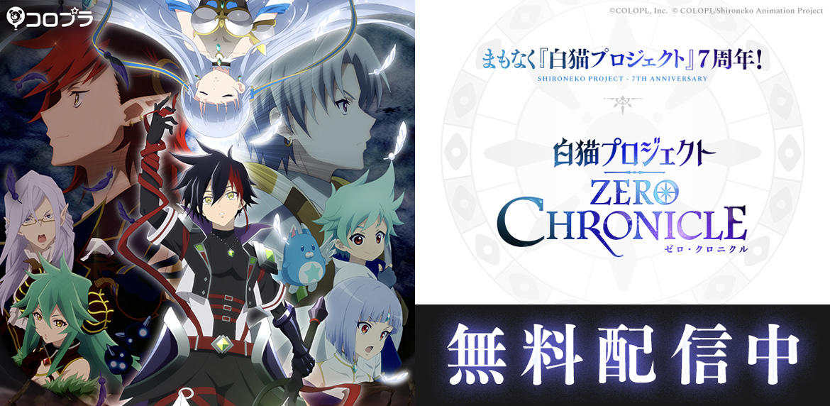 【白猫プロジェクト】まもなく7周年！TVアニメ『白猫プロジェクト ZERO CHRONICLE』毎日配信開始！