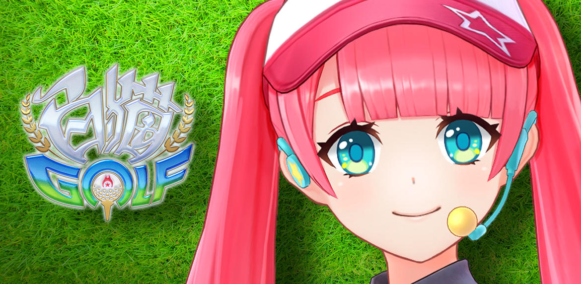 『白猫GOLF』「チャコ」がプレイヤーのインストラクターとして登場！ 小野寺 瑠奈さんのサイン色紙が当たるキャンペーンも実施中！