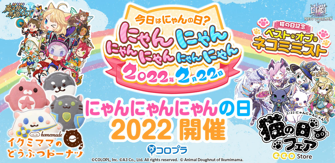 特別キャンペーン「にゃんにゃんにゃんの日 2022」開催！