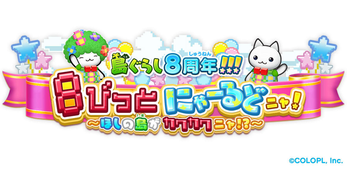 『ほしの島のにゃんこ』8周年！記念キャンペーンを開催！ 「島ぐらし8周年！！！8びっとにゃーるどニャ！」イベントも実施中！