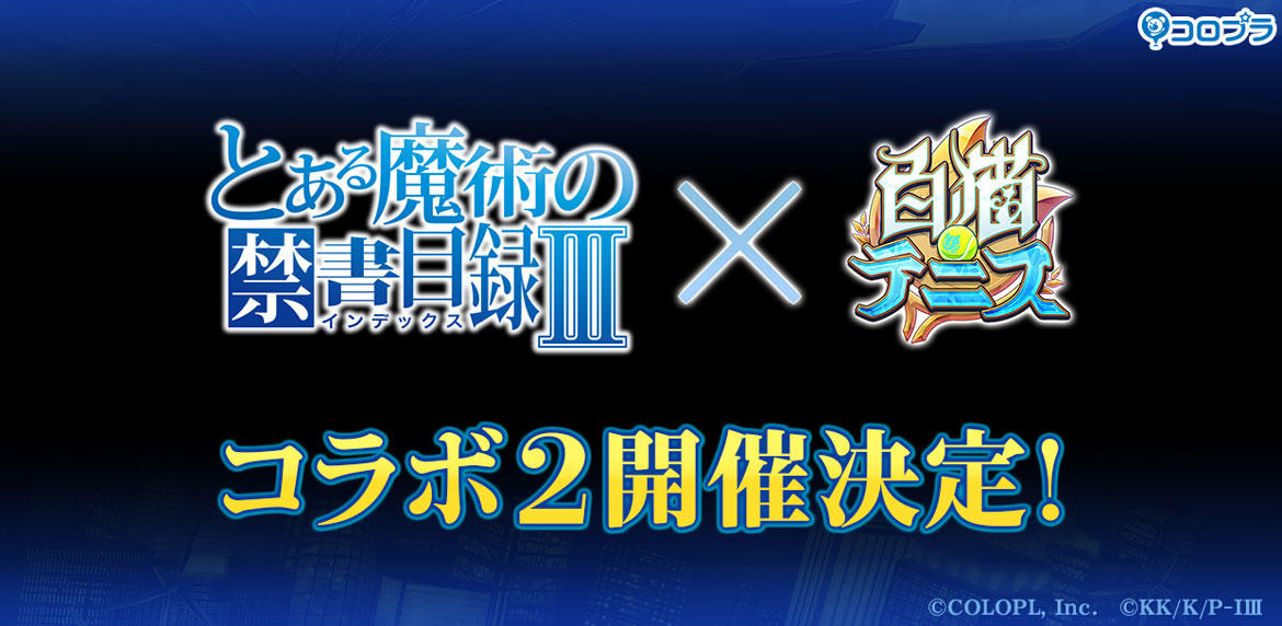 アニメ『とある魔術の禁書目録Ⅲ』と『白猫テニス』のコラボ第2弾を3月14日（月）より開催！